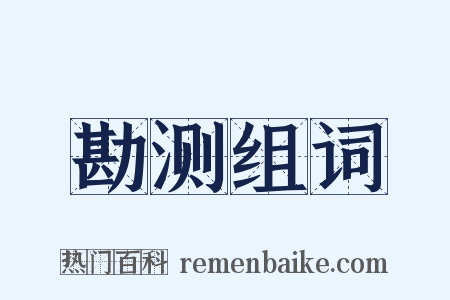 勘测组词是什么意思的图片